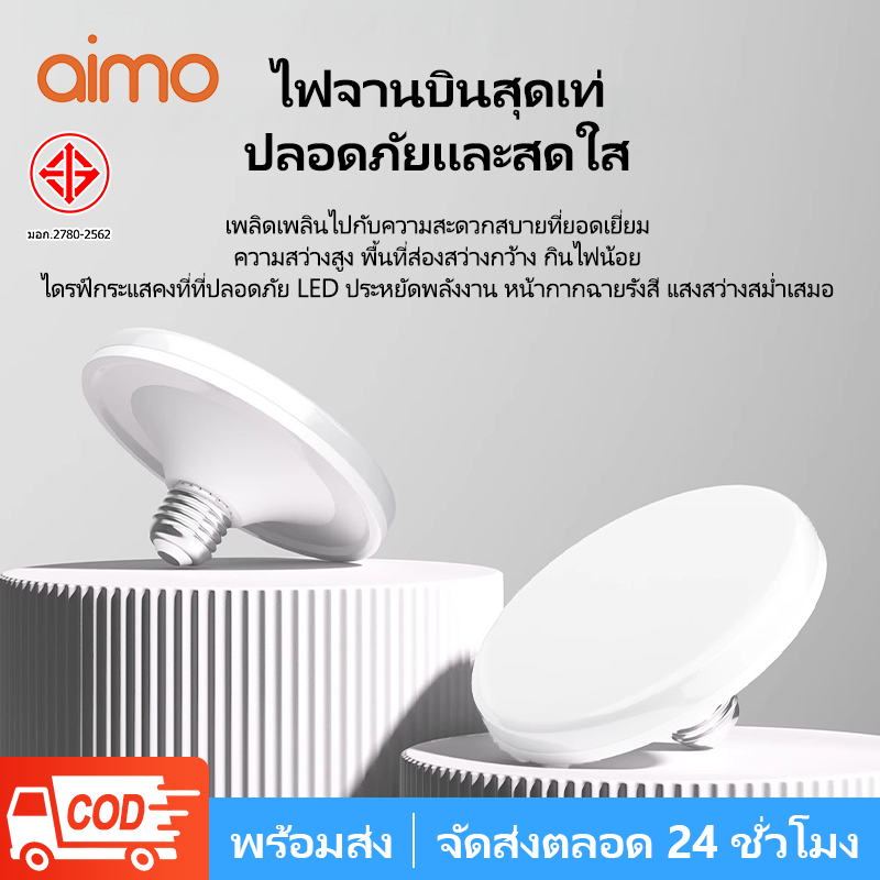 AIMO หลอดไฟ LED 120W หลอดไฟจานบิน ไฟเพดาน ไฟ LED หลอดไฟ UFO หลอดไฟอัจฉริยะ ใช้กับขั้ว E27 สว่าง ทนทาน ไฟแสงสีขาว