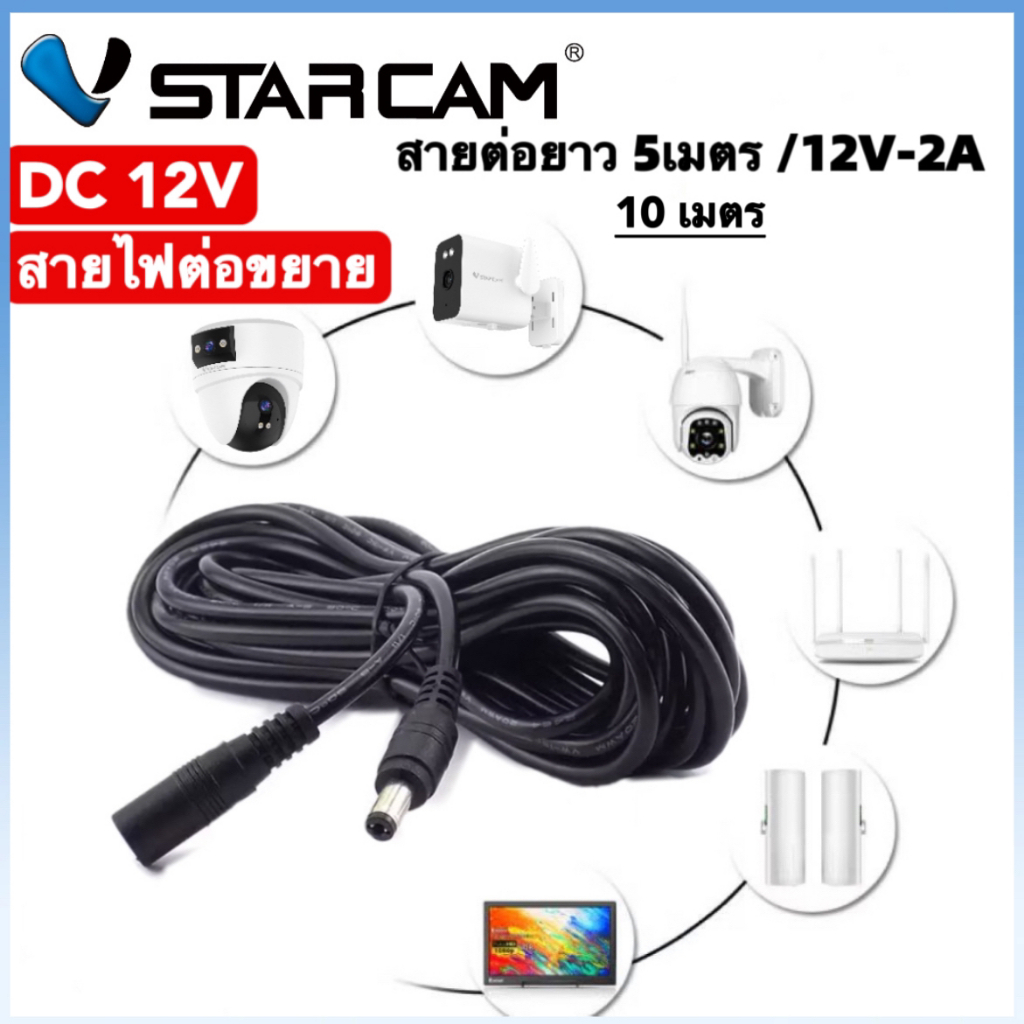 VSTARCAM สายไฟต่อกล้องวงจรปิด DC 12V - 2Aสายไฟต่ออะแดปเตอร์ Adapter 5.5*2.1mm ขนาด 5M/10M