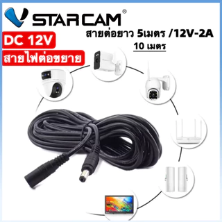 VSTARCAM สายไฟต่อกล้องวงจรปิด DC 12V - 2Aสายไฟต่ออะแดปเตอร์ Adapter 5.5*2.1mm ขนาด 5M/10M