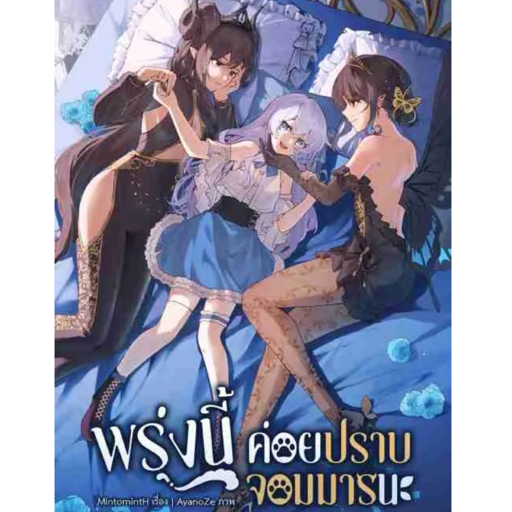 พรุ่งนี้ค่อยปราบจอมมารนะ นิยายยูริ หญิงรักหญิง GL wlw หนังสือแท้จากร้านทางการ