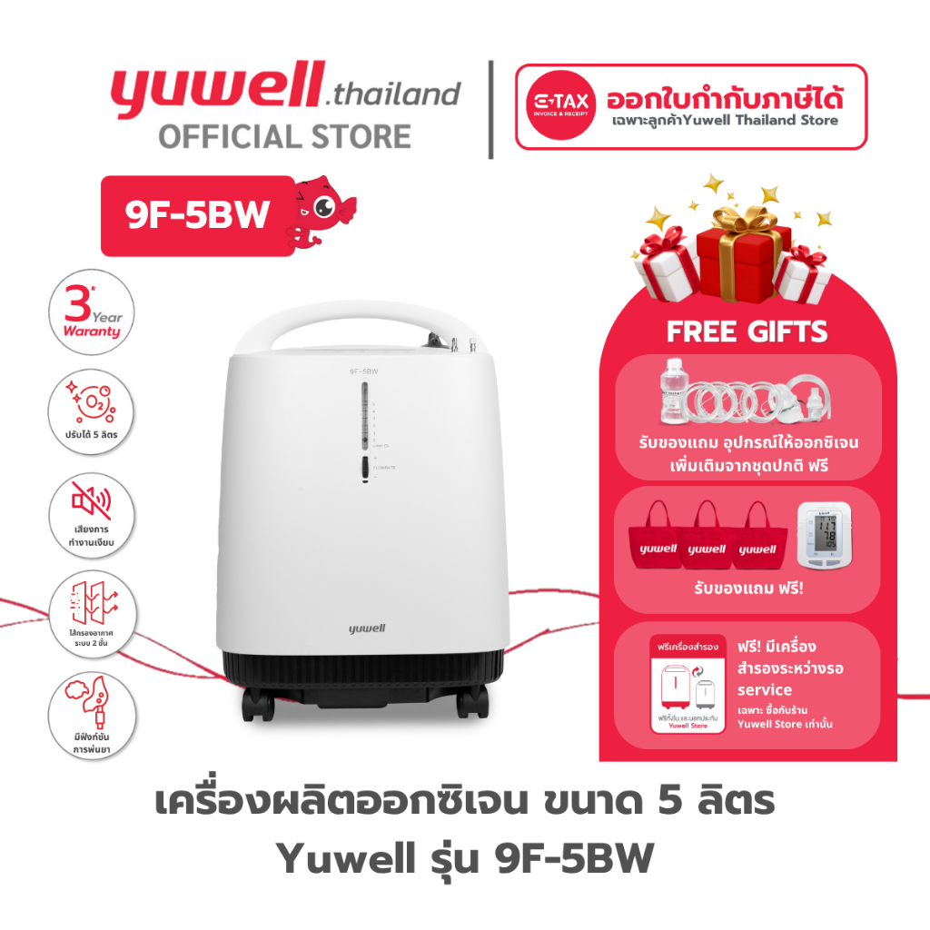 เครื่องผลิตออกซิเจน ขนาด 5 ลิตร Yuwell รุ่น 9F-5BW เสียงเงียบ รับประกันศูนย์ไทย 3 ปี