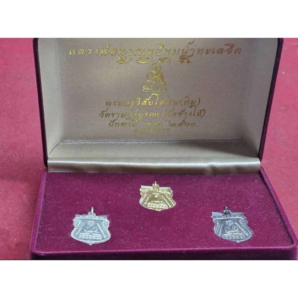 เหรียญหลวงปู่ทวดเหยียบน้ำทะเล หลังหลวงปู่ทิม ชุดกรรมการ ปี2500