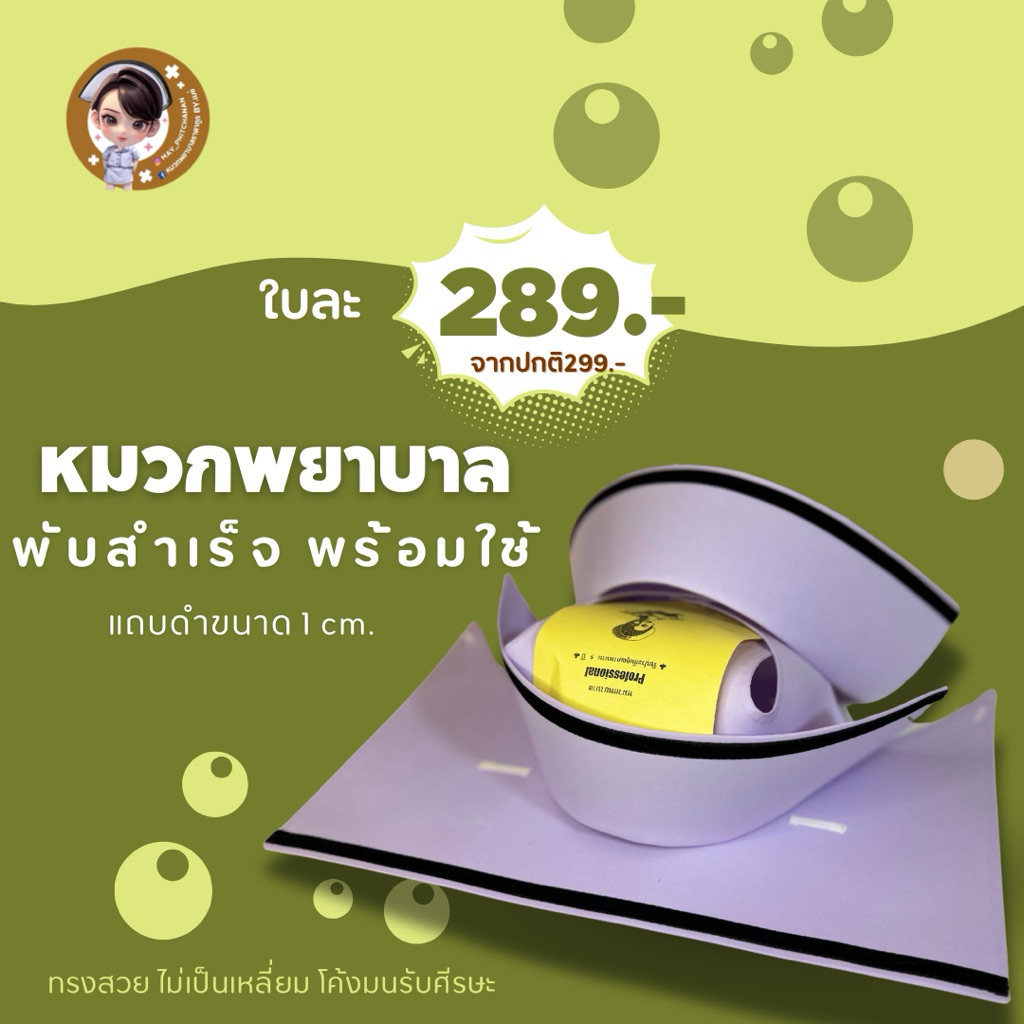 จัดส่งฟรี🔥ไม่มีขั้นต่ำ🔥 หมวกพยาบาล แถบดำ 1cm (แบบพับสำเร็จ)