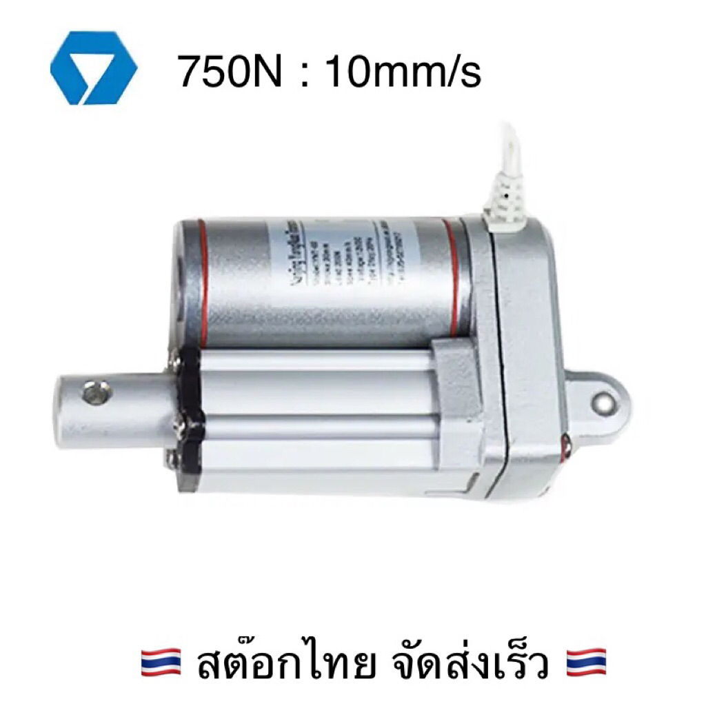 YNT03 มอเตอร์ก้านชัก กระบอกไฟฟ้า รุ่นกันน้ำ IP65 12/24V 750N คุณภาพสูง เกรดอุตสาหกรรม (สต๊อกไทยจัดส่