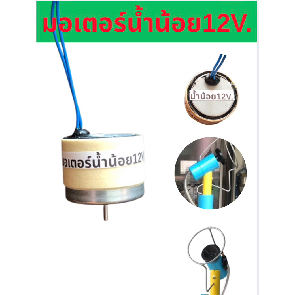 มอเตอร์ถังน้ำน้อย12V.