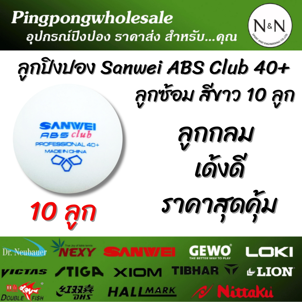 (ราคาพิเศษ) ลูกปิงปอง Sanwei ABS Club ลูกซ้อม สีขาว (จำนวน 10 ลูก) ลูกกลม น้ำหนักดี ราคาสุดคุ้ม