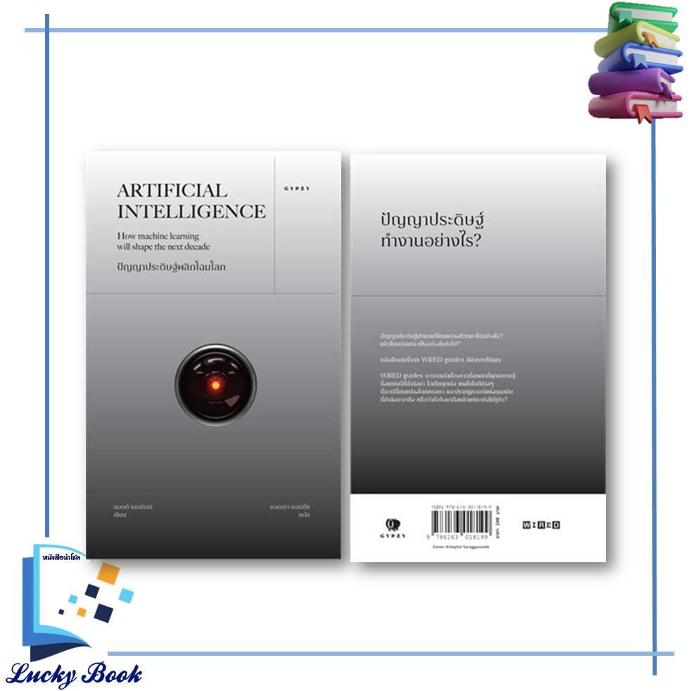 หนังสือ ปัญญาประดิษฐ์พลิกโฉมโลก Artificial Intelligence: How machine learning will shape the next decade