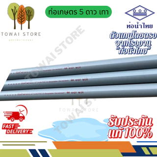 ท่อเกษตร 1เมตรแพ็คละ 4และ1ท่อน ท่อ5ดาว และท่อน้ำไทย|1/2" – 4"ของแท้ 100%(ทุก4ท่อนจะได้บานหัวแค่1ท่อน ไม่สามารถเลือกได้)