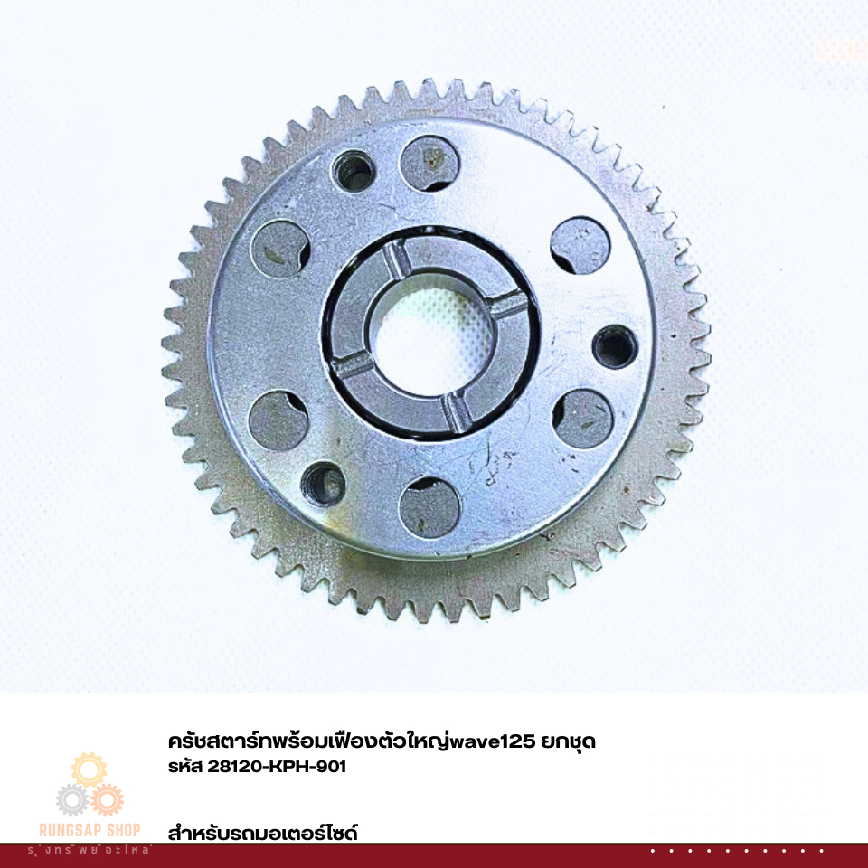 ครัชสตาร์ทพร้อมเฟืองตัวใหญ่wave125 ยกชุด รหัส 28120-KPH-901