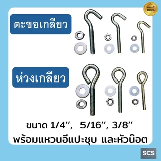 สกรูห่วง ตะขอเกลียวชุบซิงค์ พร้อมแหวนรองและน๊อตตัวเมีย ห่วงแขวนยึด ขนาด 1/4", 5/16", 3/8" สำหรับงานซ่อมแซมและงาน DIY