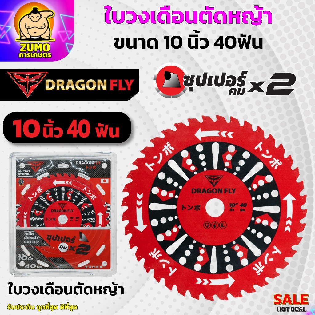 ใบวงเดือนสำหรับตัดหญ้า ขนาด10นิ้ว 40ฟัน สินค้าDragonfly ใบตัดหญ้า คมพิเศษอย่างดี (W-0106)