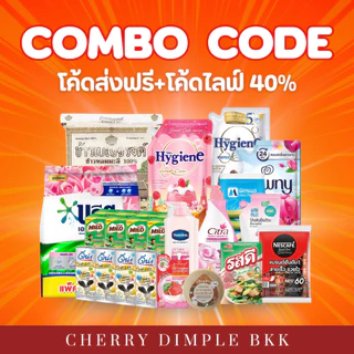 [💚Combo code💛] รวมตะกร้าสินค้าขายดี บรีส ไฮยีน นม น้ำตาล รสดี ดาวนี่ ไมโล ดีน่า ข้าวสาร อิงอร เพียงแค่ 120.-