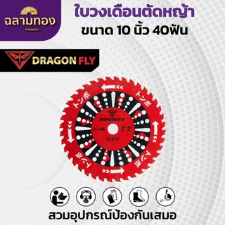 ใบวงเดือนสำหรับตัดหญ้า ขนาด10นิ้ว 40ฟัน สินค้าDragonfly ใบตัดหญ้า คมพิเศษอย่างดี (W-0106)