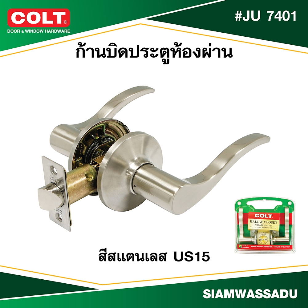 COLT ก้านบิดประตูห้องผ่านระบบลูกบิด #JU 7401 สี US15 รุ่นแผง