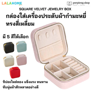 LALAHOME กล่องใส่เครื่องประดับ มีให้เลือกหลายแบบ หลายสี หรูหรา พรีเมี่ยม คุณภาพสูง Jewelry Box assorted styles & colors