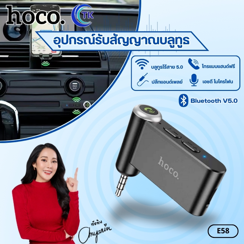 อุปกรณ์รับสัญญาณบลูทูธ HOCO E58 มีไมโครโฟนในตัว รับสาย/วางสาย ลดเสียงรบกวน ใช้งานได้สะดวก