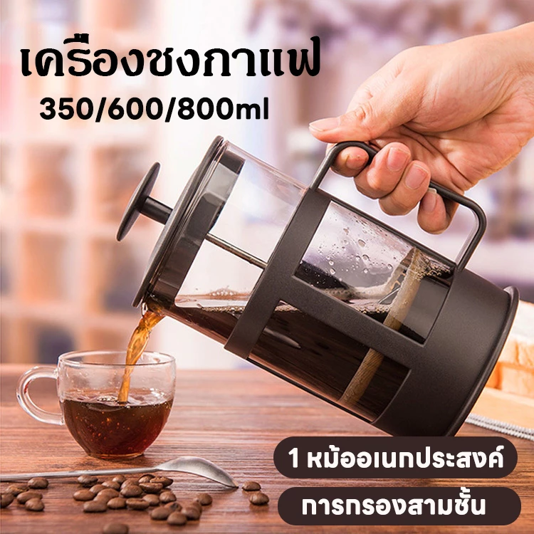 พร้อมส่ง ค่าส่งถูก French Press กาชงกาแฟ เหยือกกาแฟสด แกนกดสแตนเลส ดริปกาแฟ มีคุณภาพ ราคาถูก ขนาด 350 / 600 /800ml