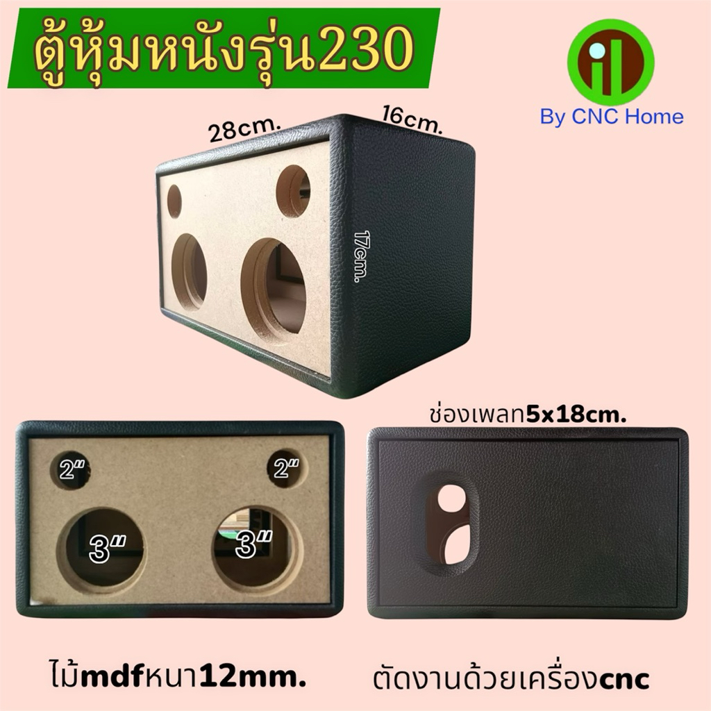 ตู้หุ้มหนังรุ่น230 (ซัพ3“แหลมทวิตเตอร์2“)พอทลมหลัง ไม้mdfหนา12mm.