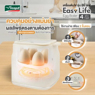 Seagull เครื่องต้มไข่ รุ่น อีซี่ ไลฟ์ (4 ฟอง) Easy Life Egg Boiler