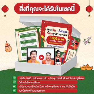 หนังสือ 1000 ประโยค ภาษาจีน - อังกฤษ สำหรับผู้เริ่มต้น พร้อมคลิปสอนออกเสียง โดย ปันปันเหล่าซือ และ ครูพี่แอน