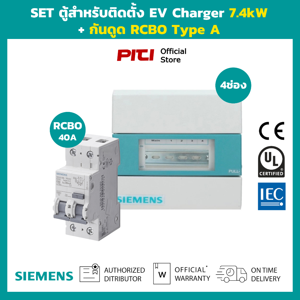 Siemens SET ตู้สําหรับติดตั้ง EV Charger 7kW พร้อม กันดูด RCBO