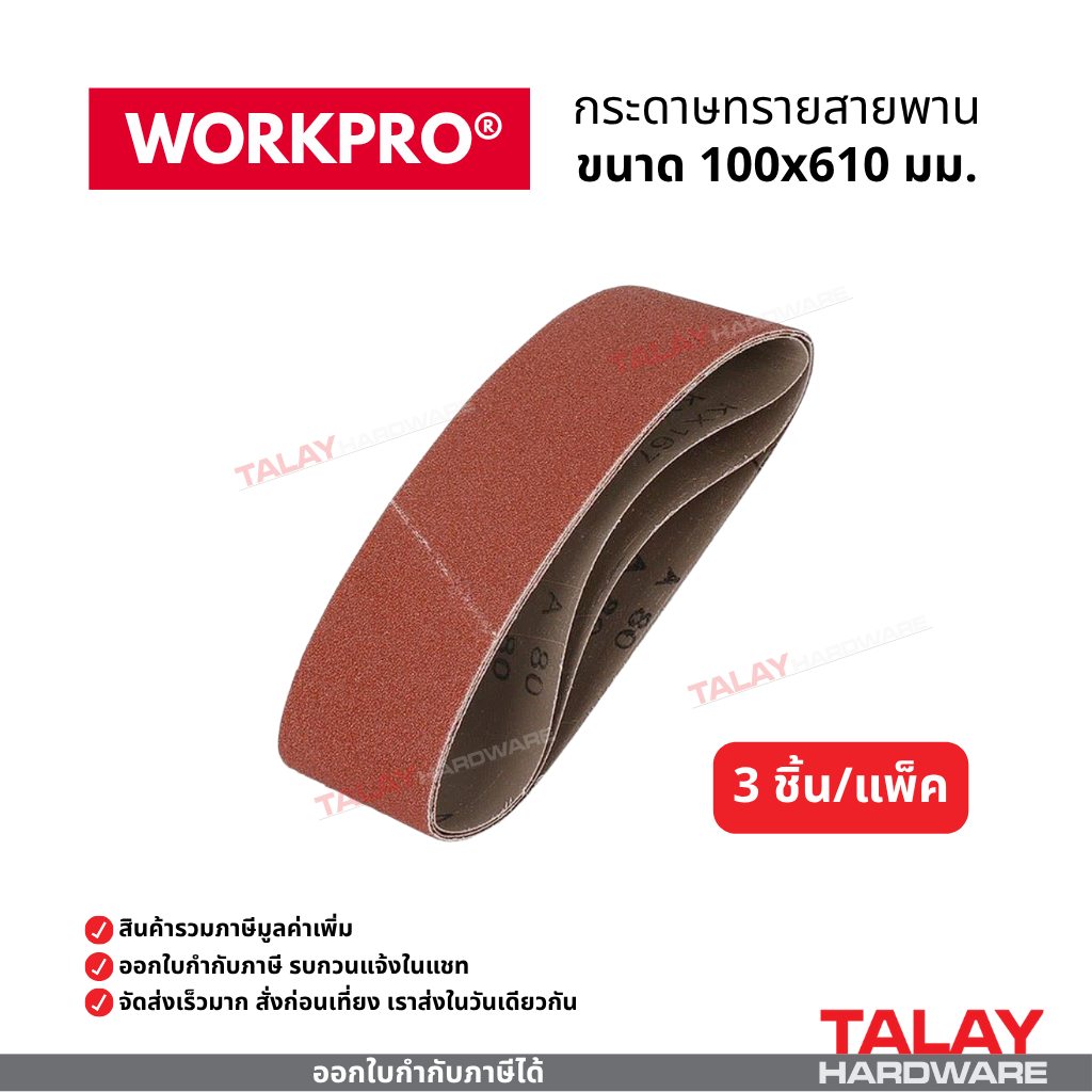กระดาษทรายสายพาน WORKPRO ขนาด 100x610mm รุ่น WP407320 WP407321 WP407322 WP407323