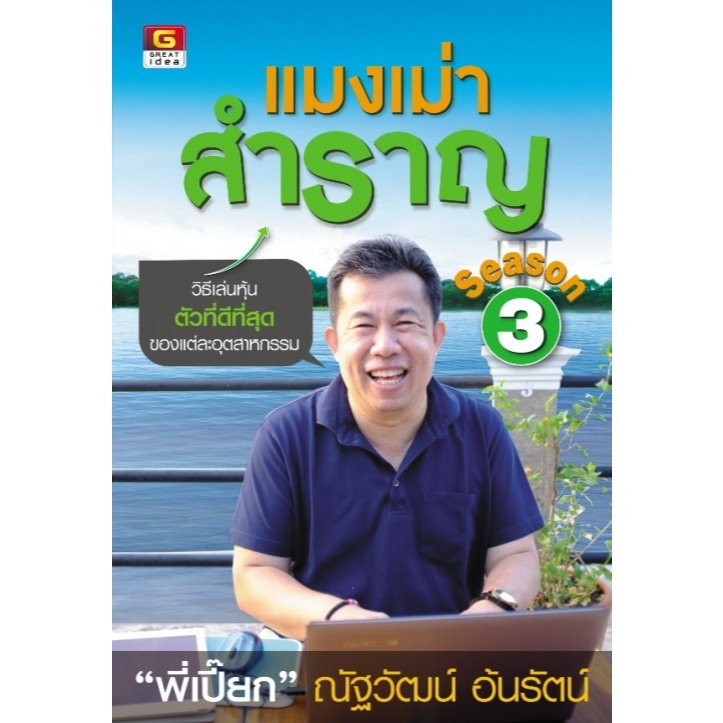 แมงเม่าสำราญ Season 3