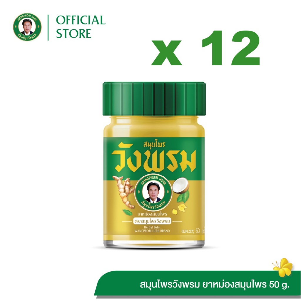 Wangpromherb สมุนไพรวังพรม ยาหม่องสมุนไพร สูตรร้อน ขนาด 50 กรัม ( 12 ขวด)