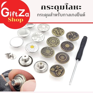 กระดุมยีนต์โลหะDIY สำหรับติดตกแต่งกางเกงยีนต์ ยึดกางเกง กระดุมตัดเย็บ ใช้ปรับขนาดกางเกง แข็งแรงทนทาน