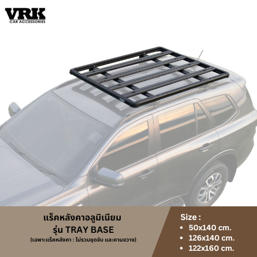 VRK แร็คหลังคาอลูมิเนียม รุ่น Tray Base (เฉพาะแร็คหลังคา : ไม่รวมชุดจับ และคานขวาง)