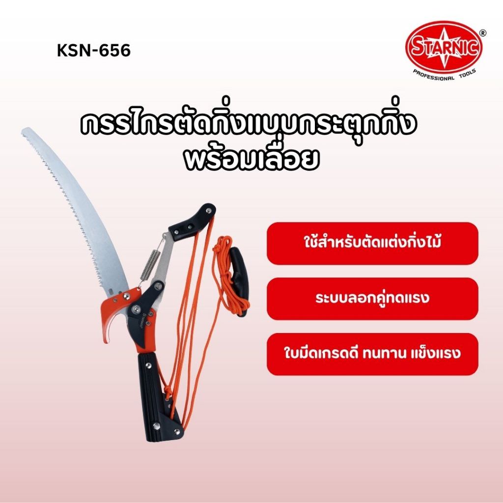 STARNIC กรรไกรตัดกิ่งแบบกระตุกกิ่ง พร้อมเลื่อย KSN-656