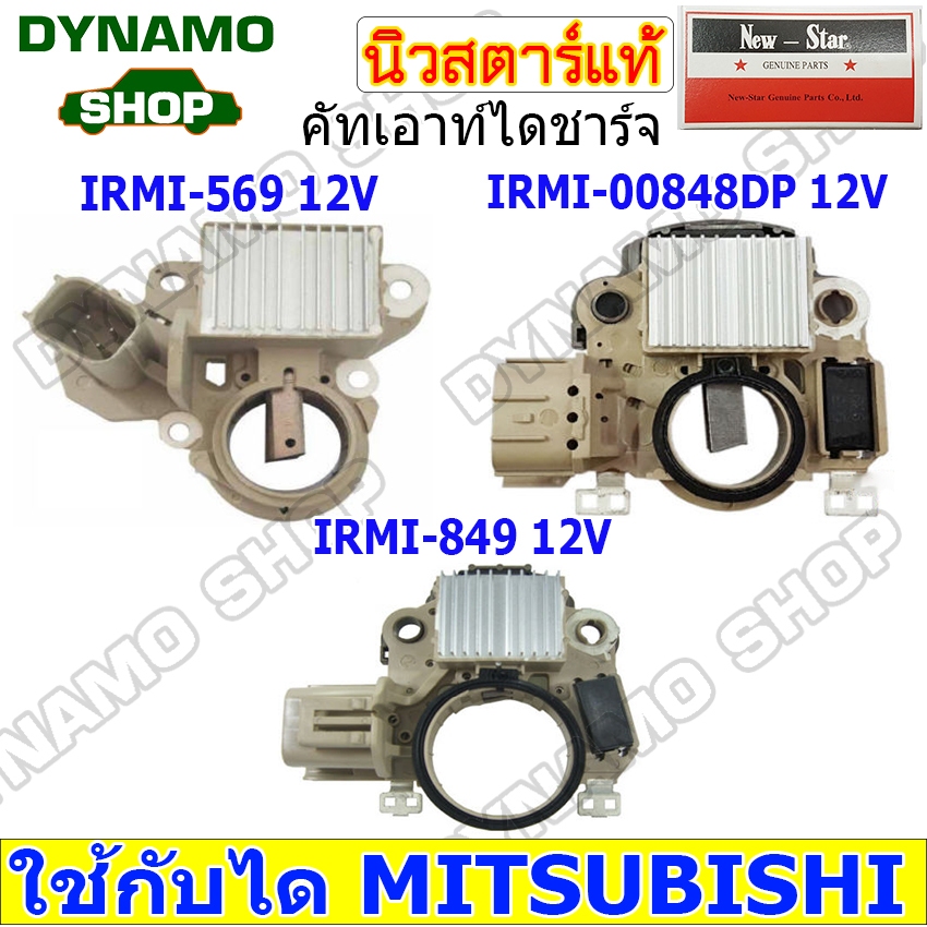 คัทเอาท์ไดชาร์จ ไดMITSUBISHI 12V ใช้รถ MITSUBISHI STRADA2500,NISSAN MARCH,MAZDA 2,HONDA JAZZ,รถเพื่อการเกษตร