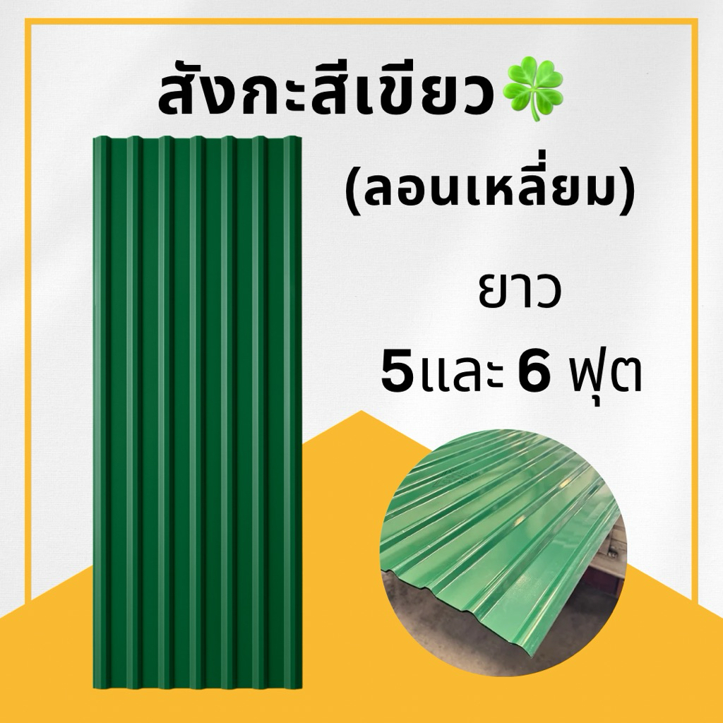 แผ่นสังกะสี ลอนเหลี่ยม สีเขียว ขนาด 5 และ 6 ฟุตสำหรับมุงหลังคา/กันแดด/กันฝน กว้างประมาน 71.5 cm
