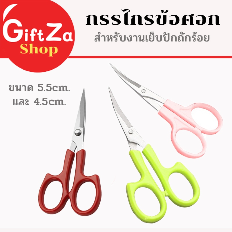 กรรไกรข้อศอก กรรไกรปลายโค้ง ขนาด 5.5cm. และ 4.5cm. ทำจากแสตนเลส สำหรับงานเย็บปักถักร้อย และงานDIY