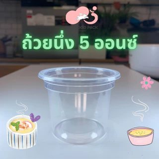 ถ้วยนึ่ง3-6ออนซ์ ถ้วยพลาสติก3-6ออนซ์ พร้อมฝาเรียบ ฝาโดม ปาก75
