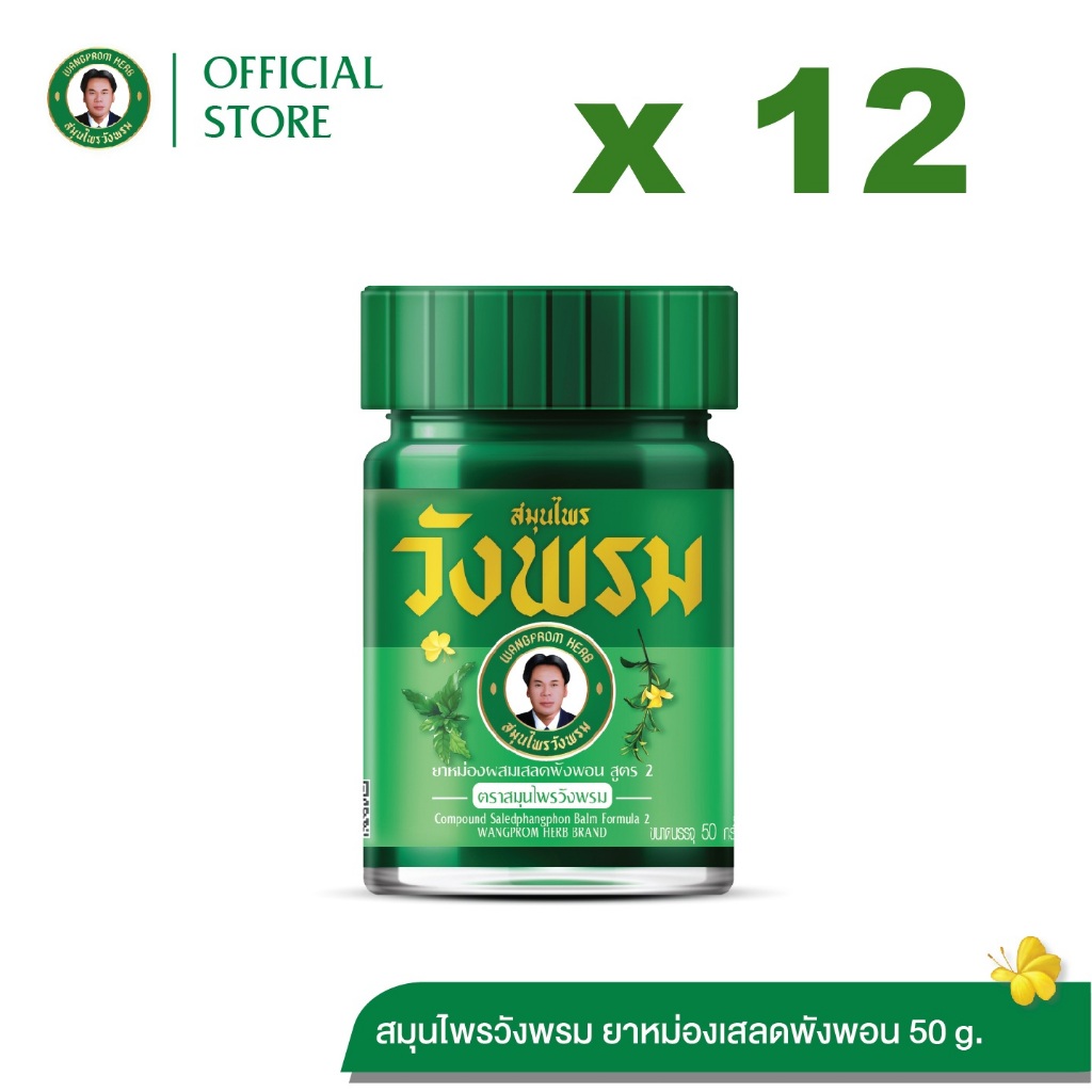 Wangpromherb สมุนไพรวังพรม ยาหม่องผสมเสลดพังพอน สูตร2 ขนาด 50 กรัม ( 12 ขวด)