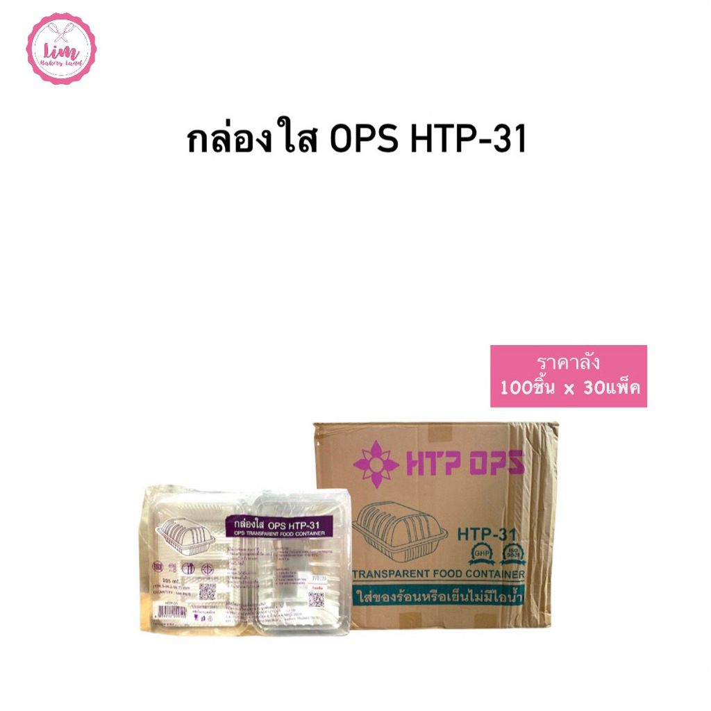 กล่องใสOPS สี่เหลี่ยมผืนผ้า HTP-31  ยกลัง 30แพค