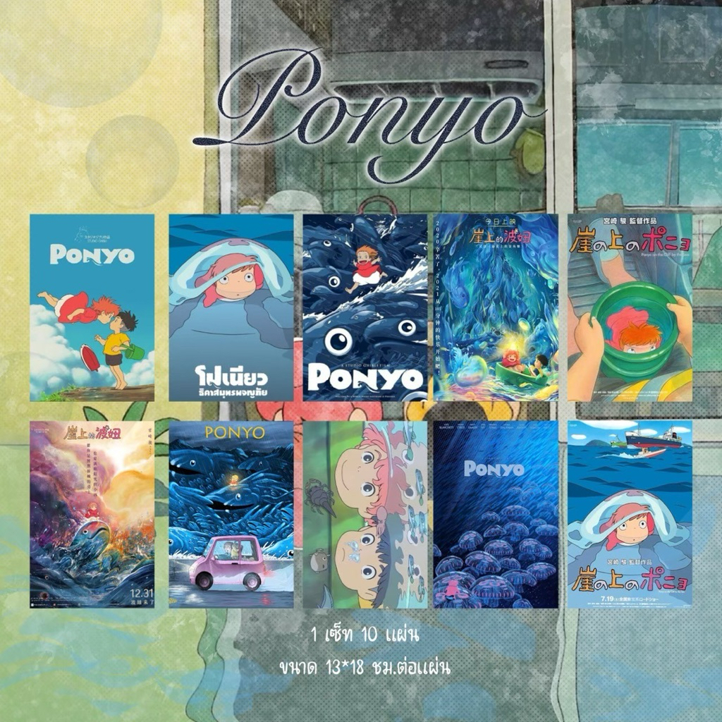 Ponyo : 1 เซ็ท 10 แผ่นภาพสี ติดตกแต่งห้องขนาด 13*18 ซม.(ขนาดA5/แผ่น)