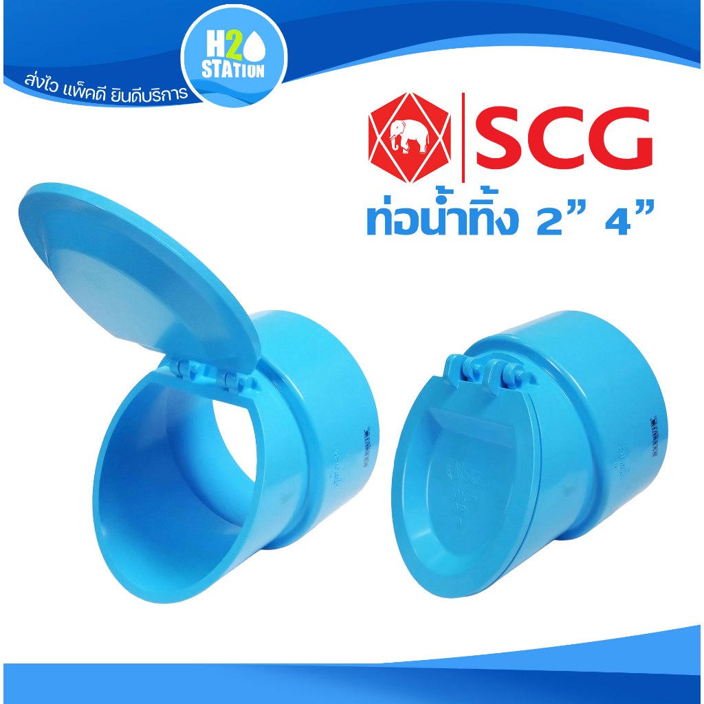 ฝาปิดปลายท่อน้ำทิ้ง 2 นิ้ว 4 นิ้ว SCG ตราช้าง Backflow valve