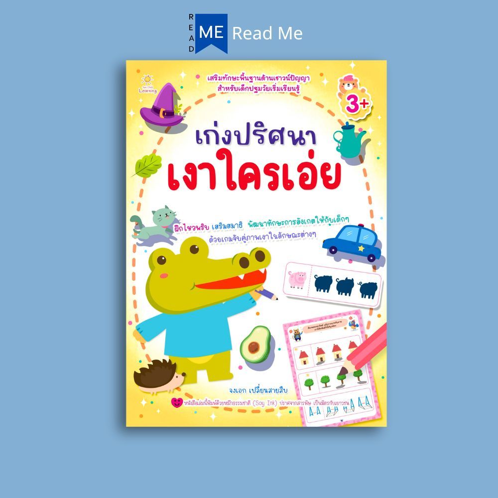 หนังสือ เก่งปริศนาเงาใครเอ่ย (3+) : หนังสือเด็ก เสริมเชาวน์ พัฒนาสมอง กิจกรรมเสริมทักษะ