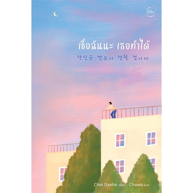 หนังสือ เชื่อฉันนะ เธอทำได้ ,Choi Daeho  / Chowa