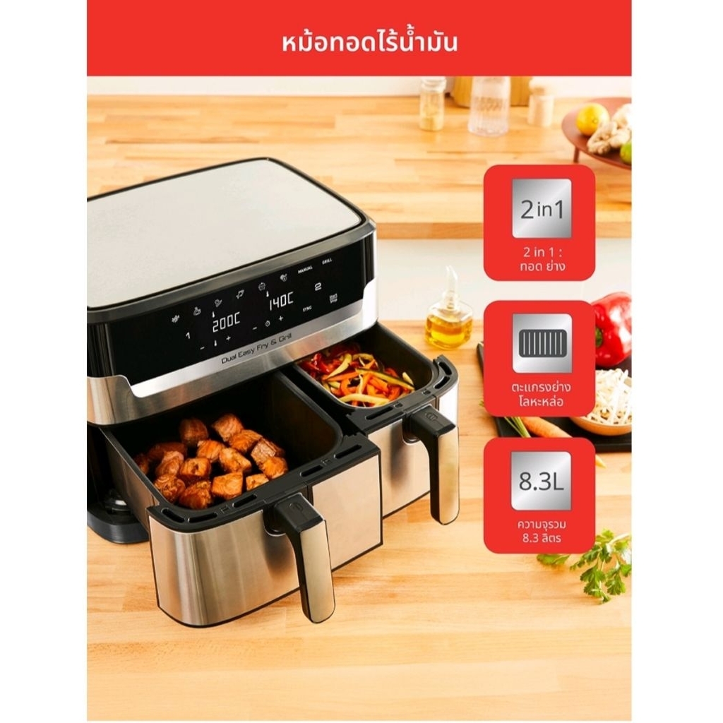 หม้อทอดไร้น้ำมัน 2 ตะกร้า สเตนเลสสตีล ขนาด 8.3 ลิตร รุ่น EY905D10