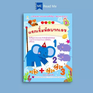 หนังสือ แรกเริ่มหัดบวกเลข (3+) : หนังสือเด็ก เสริมเชาวน์ พัฒนาสมอง กิจกรรมเสริมทักษะ