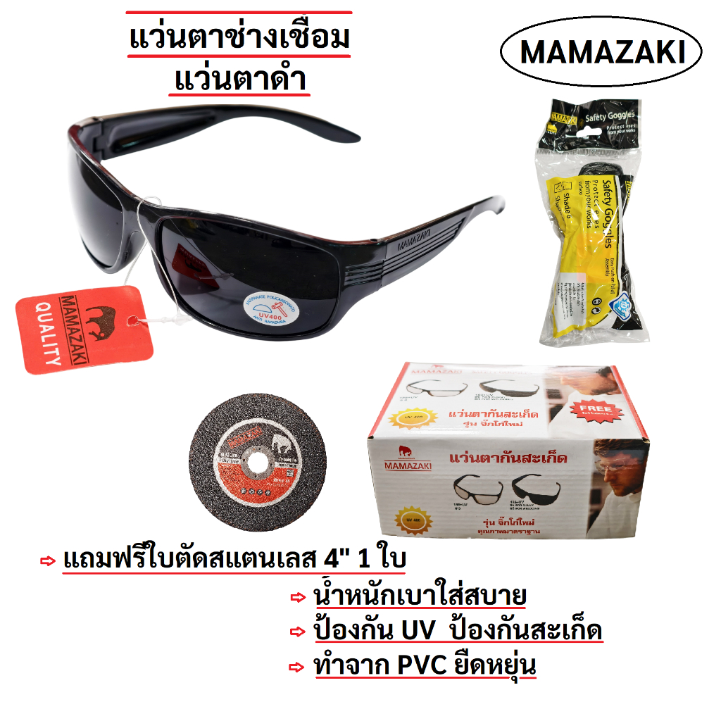 แว่นตาช่างเชื่อม MAMAZAKI แว่นตาดำ แว่นจิ๊กโก๋ แว่นตาเชื่อม สีดำ (ยกกล่อง/12อัน)