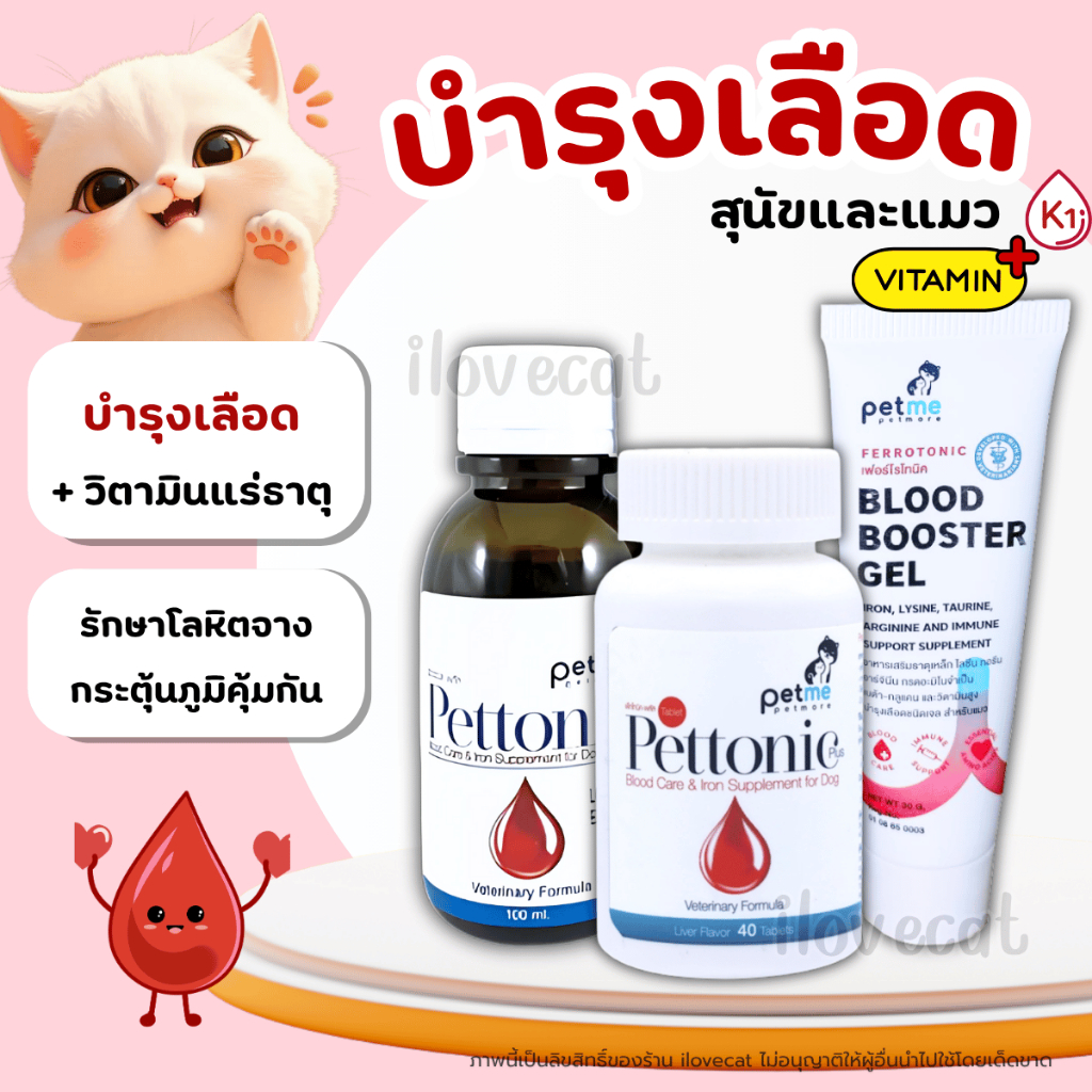 💛บำรุงเลือด สุนัข และ แมว💛 ดูดซึมได้ 100% เสริม วิตามิน และ ธาตุเหล็ก Petme Pettonic & Ferrotonic