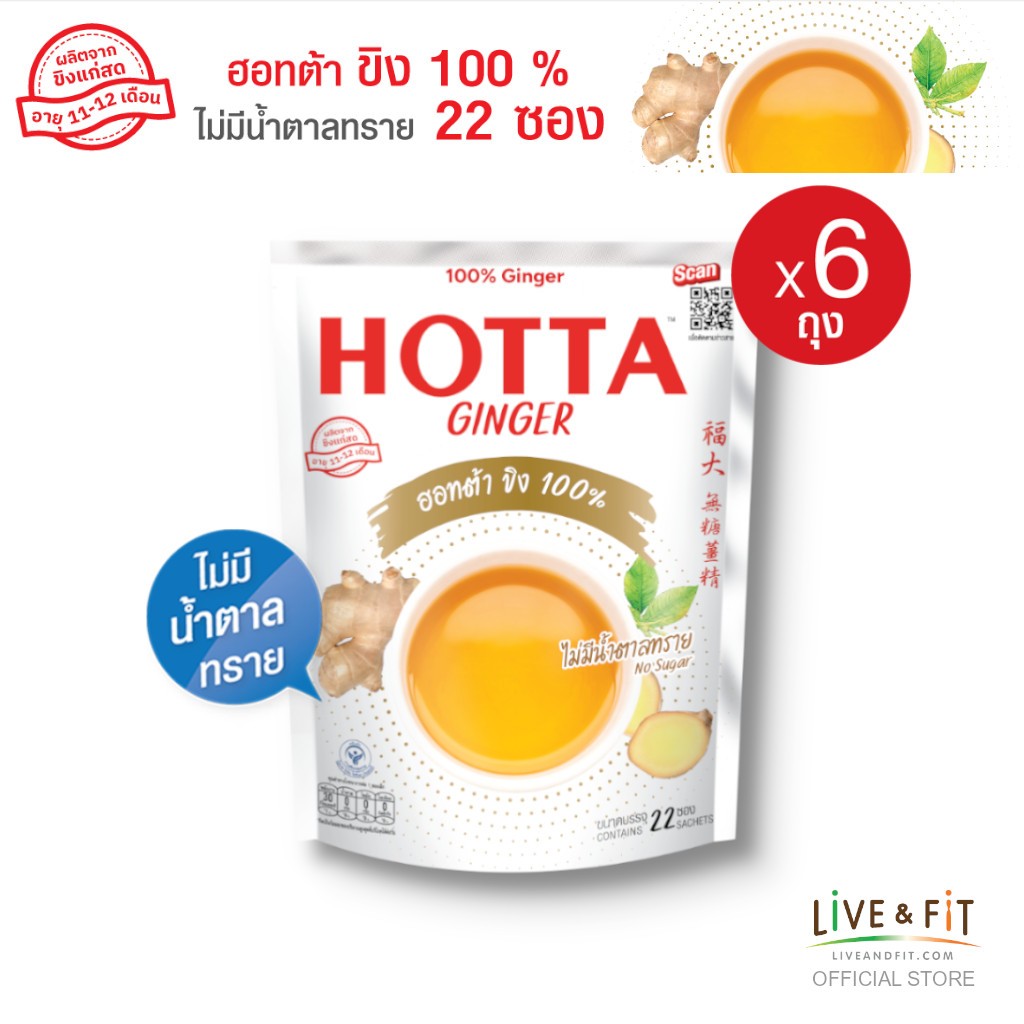 [ขนาดสุดคุ้ม] HOTTA น้ำขิงฮอทต้า เครื่องดื่มขิงผงสำเร็จรูป ขิง 100% ไม่มีน้ำตาลทราย ขนาด 22 ซอง (6 ถุง)