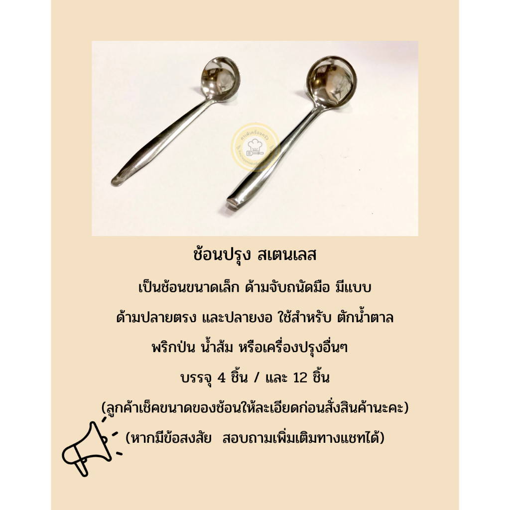 ช้อนตักเครื่องปรุง สเตนเลส มี 2 ขนาด (ขายยกโหล)