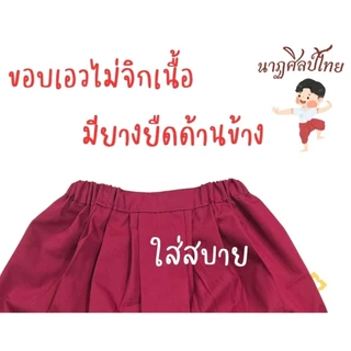 🔥🔥(ส่งด่วนแมสได้)โจงกระเบนรำไทยเด็ก ผู้ใหญ่ โจงสีแดงทรงโบราณเด็กและผู้ใหญ่พร้อมส่ง