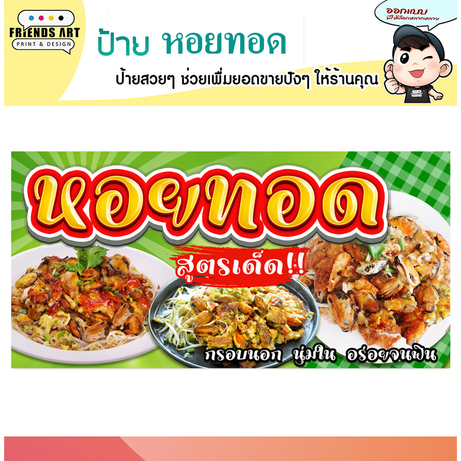 ป้ายไวนิล ป้ายหอยทอด หอยทอด ป้ายสีสวย หนา 360 แกรม แข็งแรง!!!