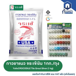 Jorakay กาวยาแนว จระเข้เงิน ขนาด 1 กก./ถุง ยาแนวกระเบื้อง ยาแนวจระเข้ ยาแนวร่องกระเบื้อง